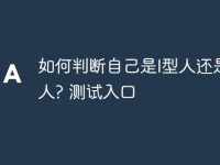 如何判断自己是I型人还是E型人? 测试入口-路由网