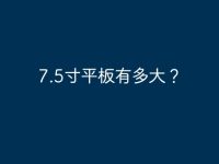 7.5寸平板有多大？-路由网