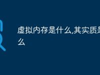 虚拟内存是什么,其实质是什么-路由网