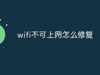 wifi不可上网怎么修复-路由网