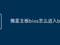 微星主板bios怎么进入bios-路由网