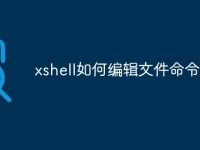 xshell如何编辑文件命令-路由网