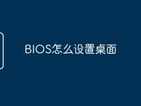 BIOS怎么设置桌面-路由网