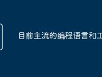 目前主流的编程语言和工具-路由网