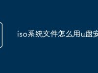 iso系统文件怎么用u盘安装-路由网