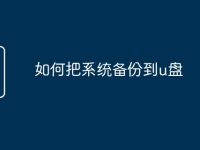 如何把系统备份到u盘-路由网