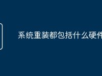 系统重装都包括什么硬件-路由网