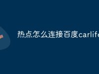 热点怎么连接百度carlife-路由网