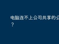 电脑连不上公司共享的公共盘?-路由网