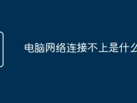 电脑网络连接不上是什么原因-路由网