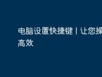 电脑设置快捷键 | 让您操作更高效-路由网