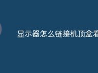 显示器怎么链接机顶盒看电视-路由网