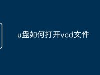 u盘如何打开vcd文件-路由网