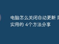 电脑怎么关闭自动更新 简单实用的 4个方法分享-路由网