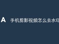 手机剪影视频怎么去水印-路由网