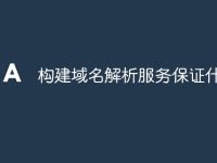 构建域名解析服务保证什么-路由网
