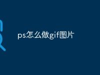 ps怎么做gif图片-路由网