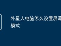 外星人电脑怎么设置屏幕常亮模式-路由网