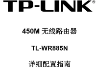 TP-Link TL-WR885N说明书，下载说明，文字简短。-路由网