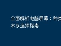 全面解析电脑屏幕:种类、技术与选择指南-路由网