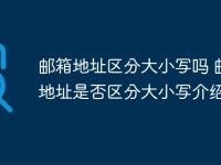 邮箱地址区分大小写吗 邮箱地址是否区分大小写介绍-路由网