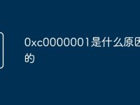 0xc0000001是什么原因造成的-路由网