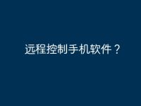 远程控制手机软件?-路由网