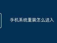 手机系统重装怎么进入-路由网