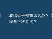 成绩低于预期怎么办? 怎样准备下次考试?-路由网
