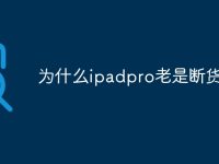 为什么ipadpro老是断货-路由网