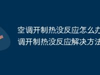 空调开制热没反应怎么办 空调开制热没反应解决方法-路由网