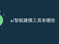 ai智能建模工具有哪些-路由网