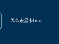 怎么进显卡bios-路由网