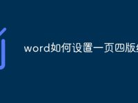 word如何设置一页四版纸张-路由网