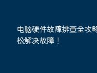 电脑硬件故障排查全攻略,轻松解决故障!-路由网