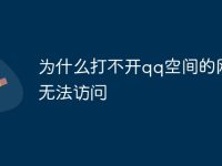为什么打不开qq空间的网页无法访问-路由网
