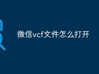 微信vcf文件怎么打开-路由网