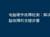 电脑硬件故障检测:解决您电脑故障的关键步骤-路由网