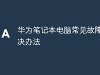 华为笔记本电脑常见故障及解决办法-路由网