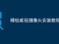 精锐威视摄像头安装教程-路由网