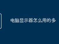 电脑显示器怎么用的多-路由网