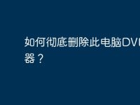 如何彻底删除此电脑DVD驱动器?-路由网