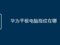 华为平板电脑指纹在哪-路由网