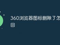 360浏览器图标删除了怎么找回-路由网