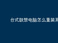 台式联想电脑怎么重装系统?-路由网