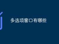 多选项窗口有哪些-路由网