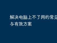 解决电脑上不了网的常见问题与有效方案-路由网