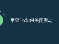 苹果16如何关闭震动-路由网