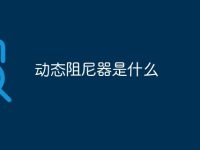 动态阻尼器是什么-路由网