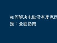 如何解决电脑没有麦克风的问题:全面指南-路由网